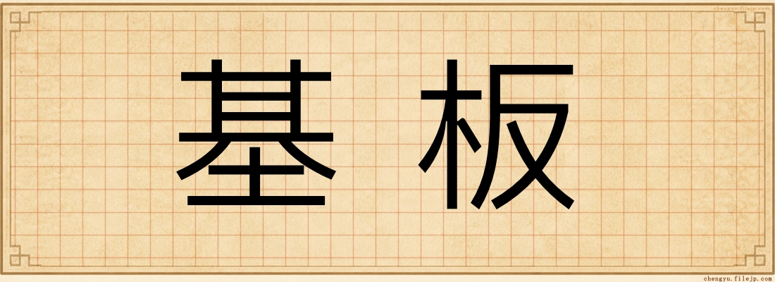基板