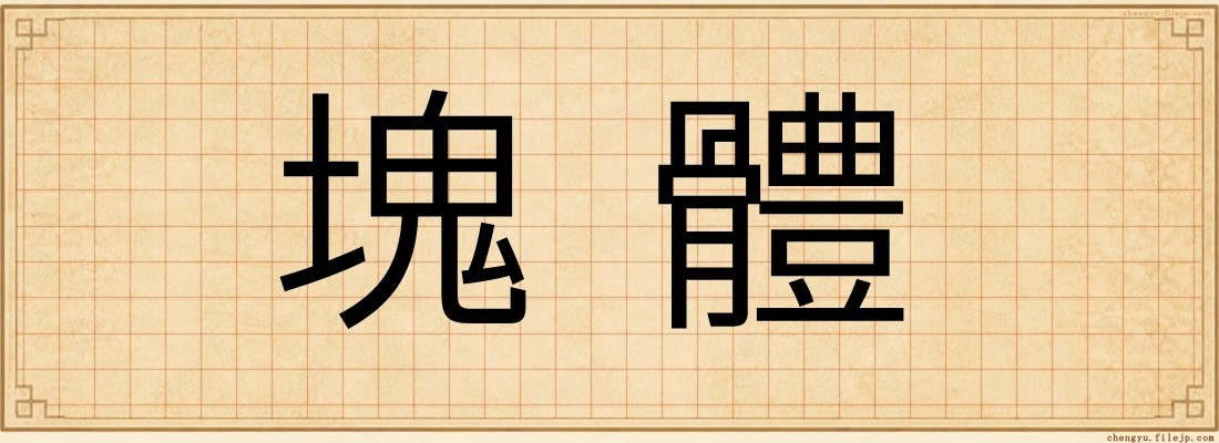 塊體