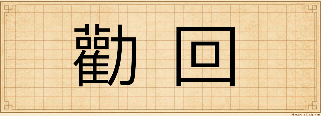 勸回