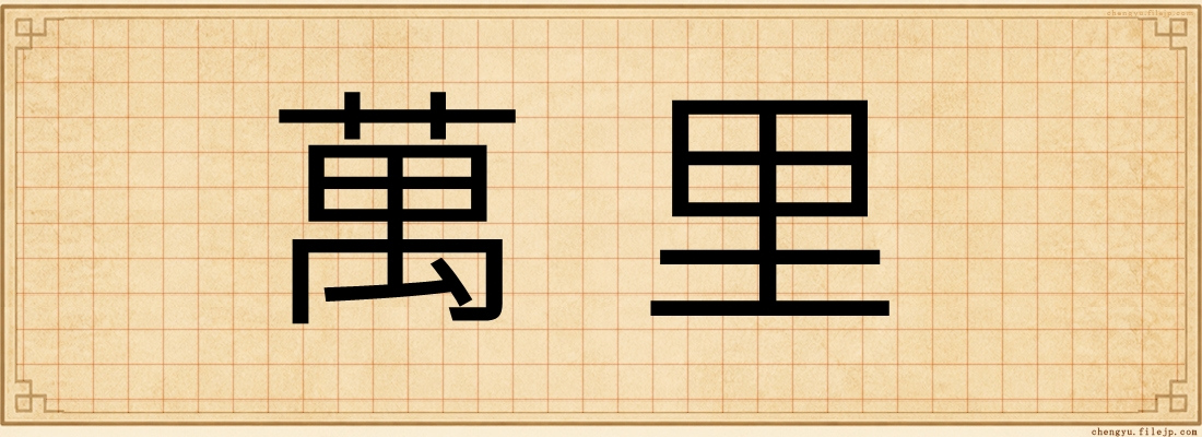 萬里