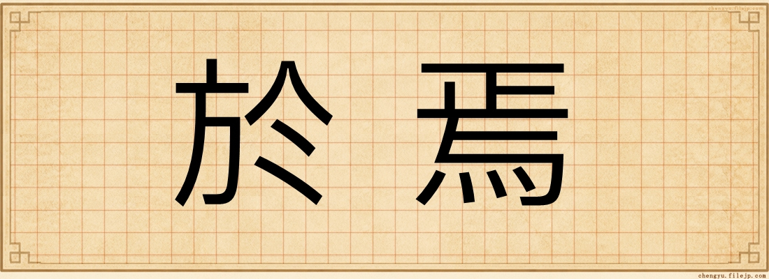 於焉