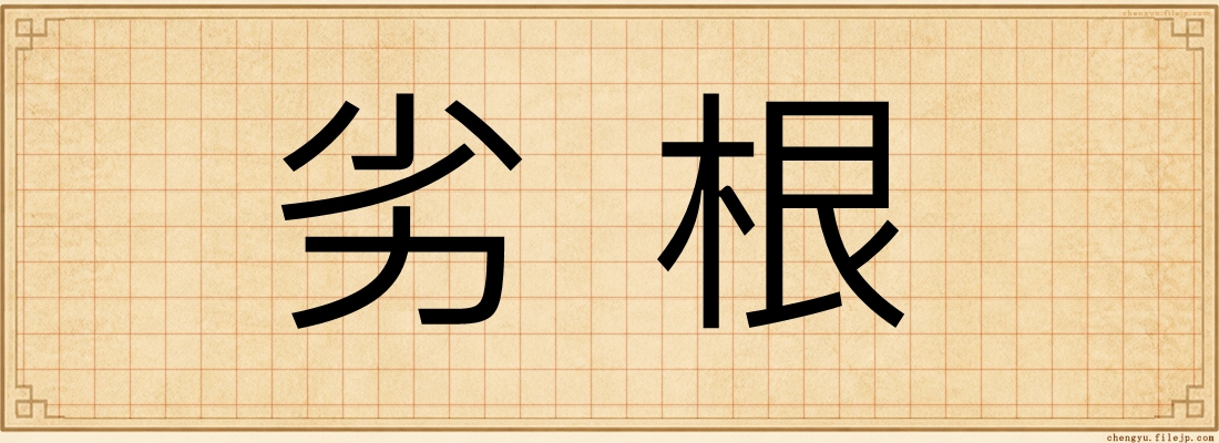 劣根