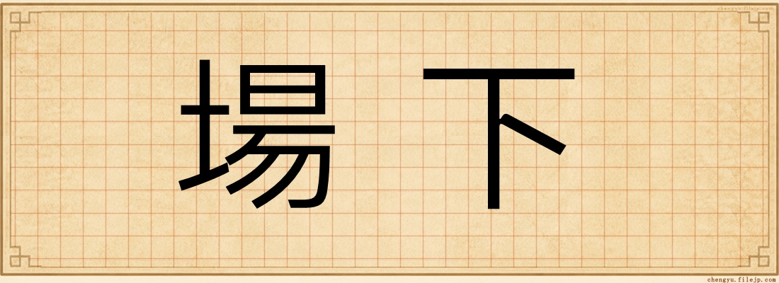 場下