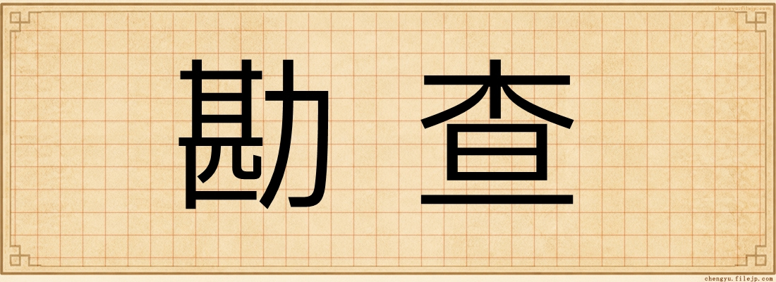 勘查