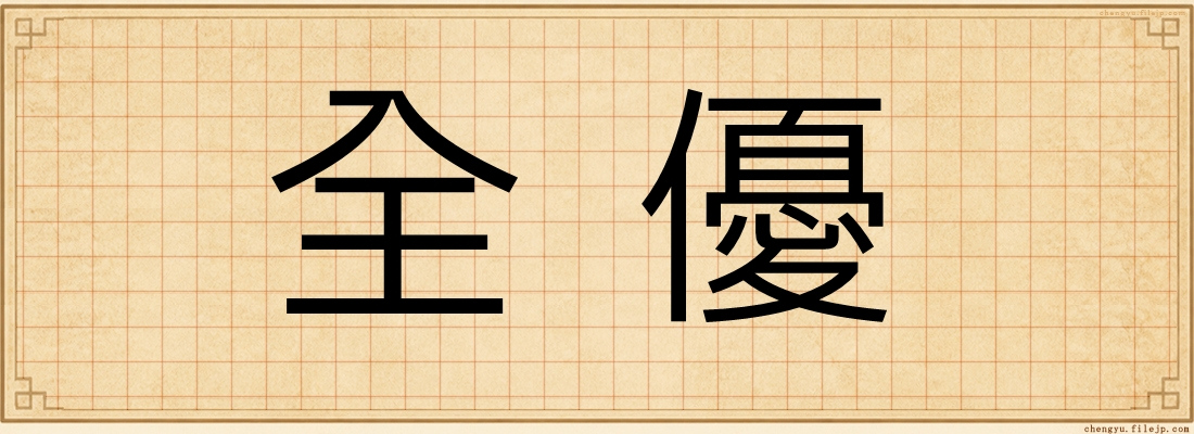 全優