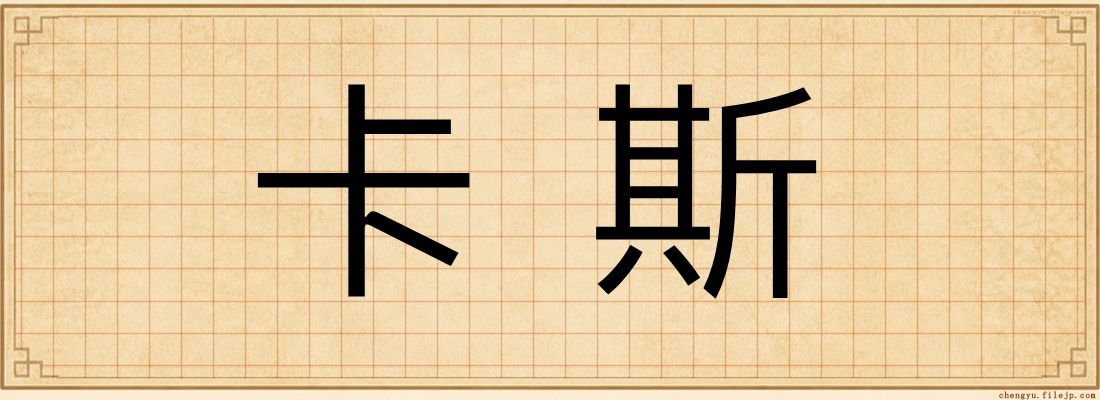 卡斯