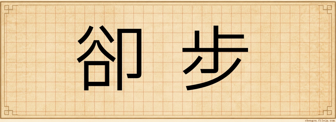 卻步