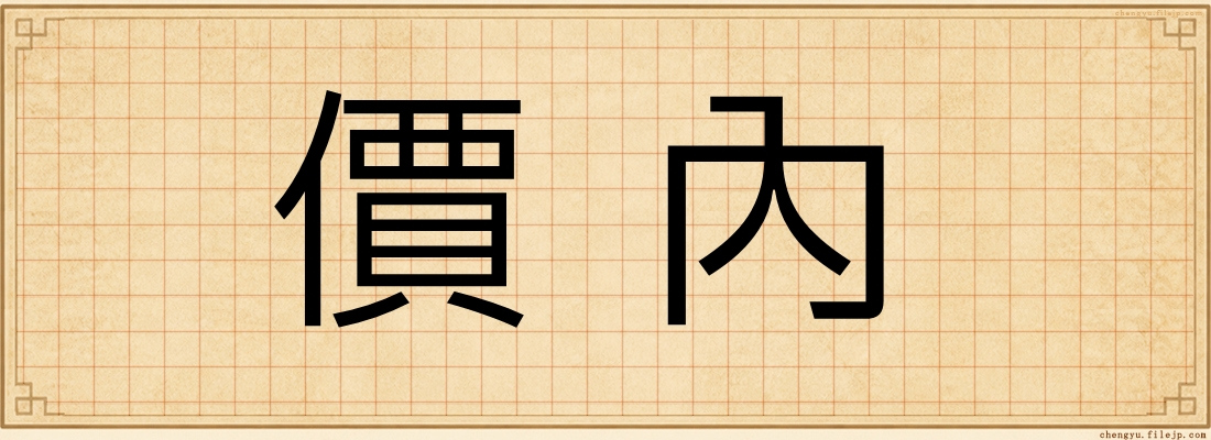 價內