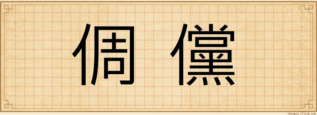 倜儻