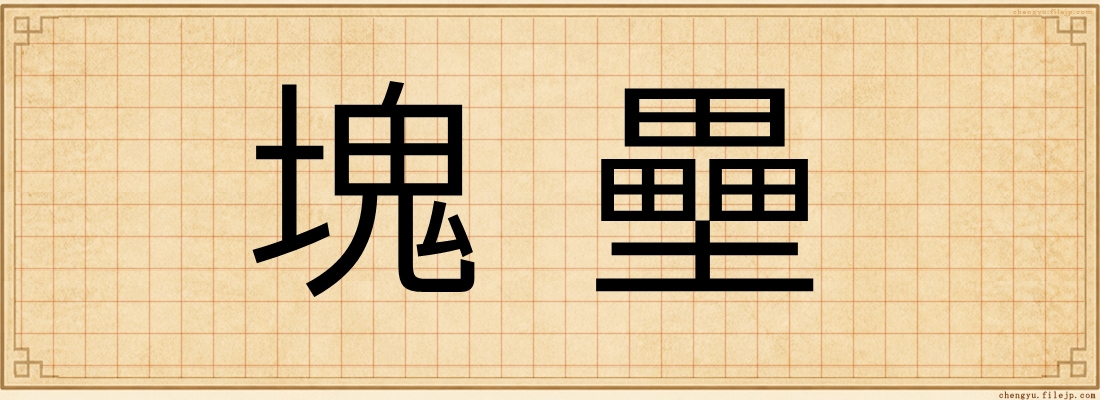 塊壘