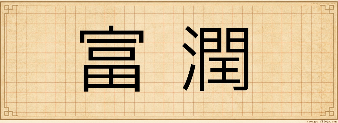 富潤