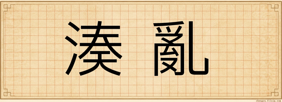 湊亂