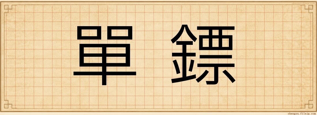單鏢
