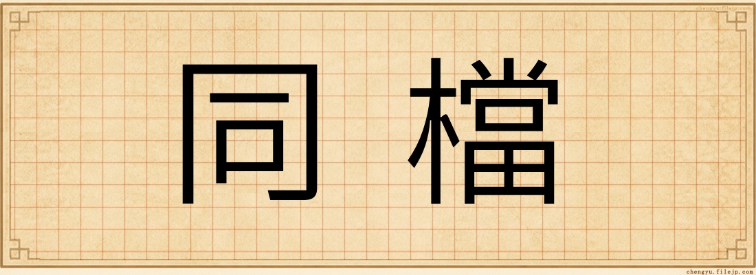 同檔