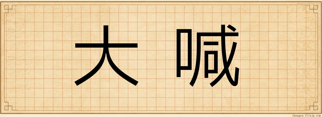 大喊