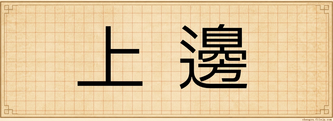 上邊