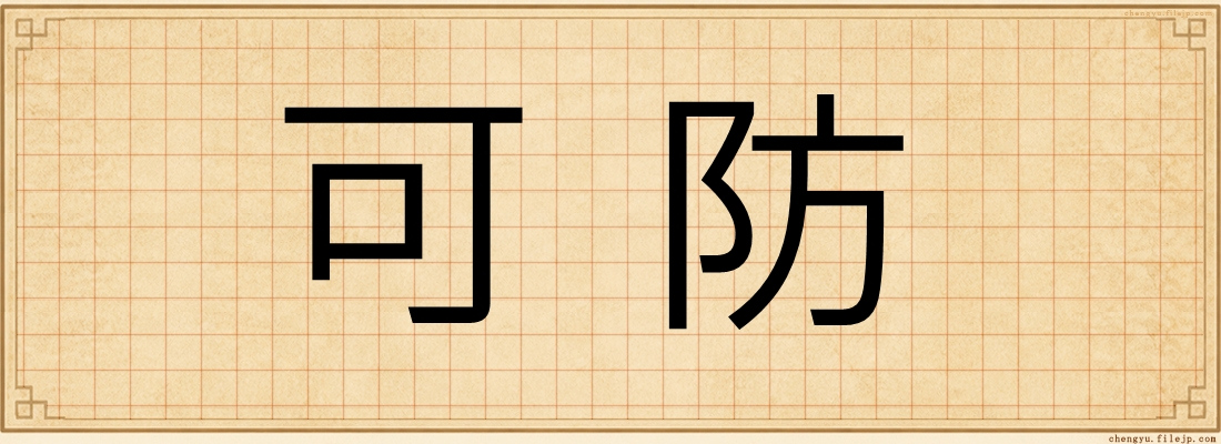 可防