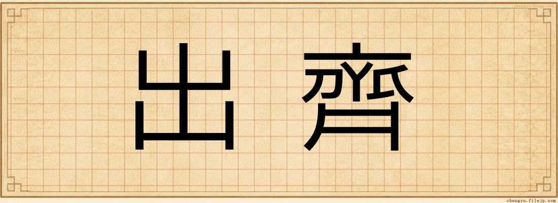 出齊