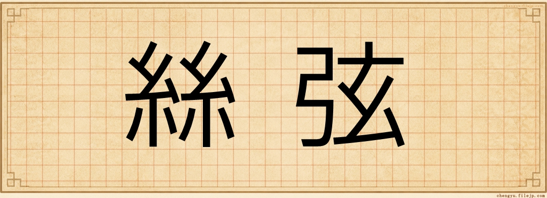 絲弦
