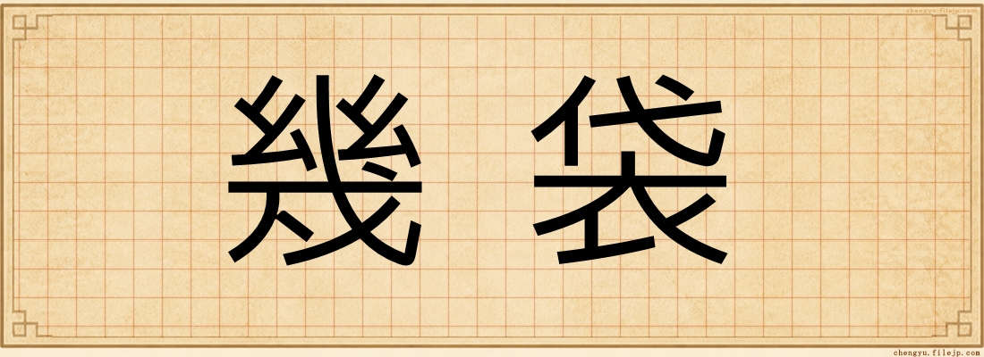 幾袋