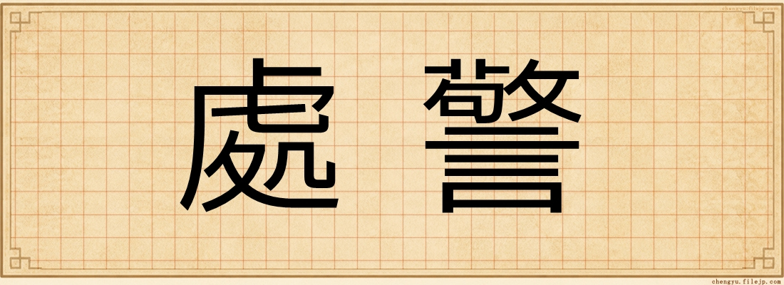 處警