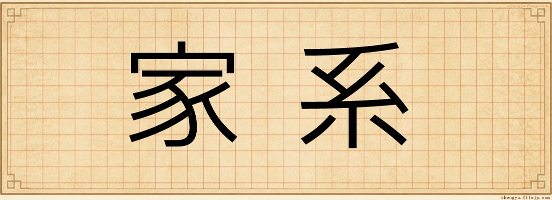 家系