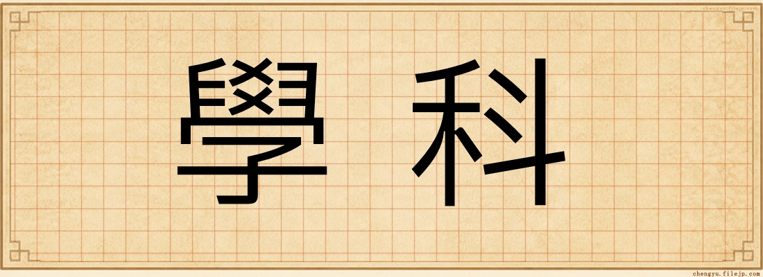 學科