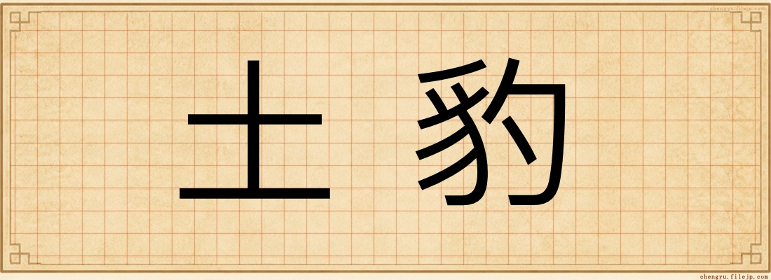 土豹