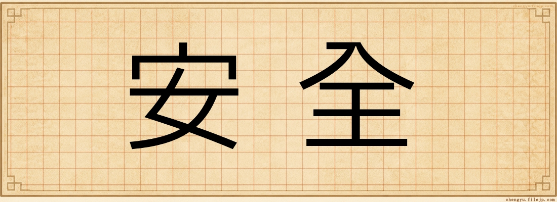 安全
