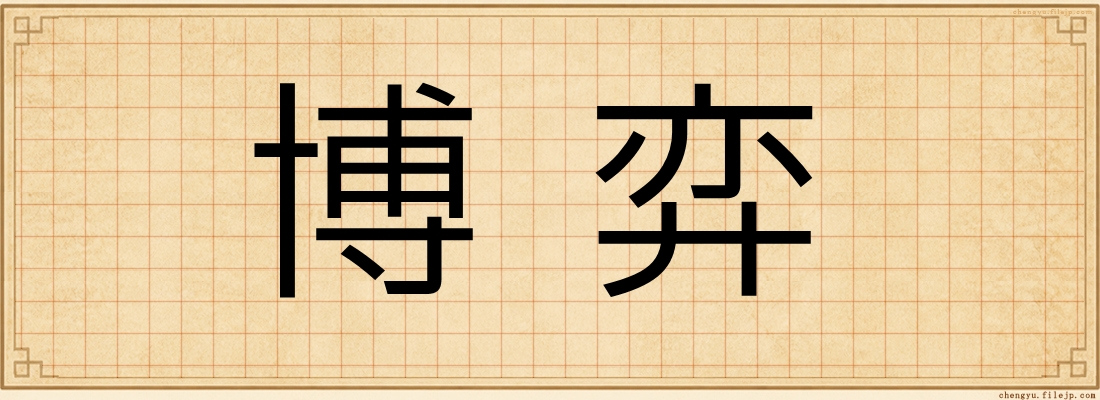 博弈