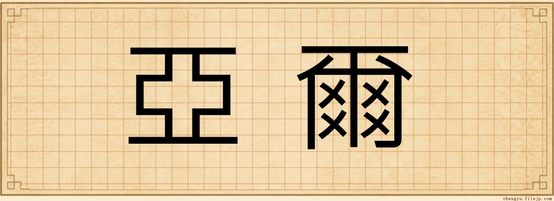 亞爾