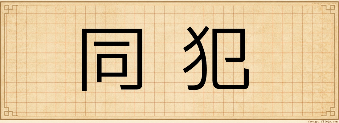 同犯