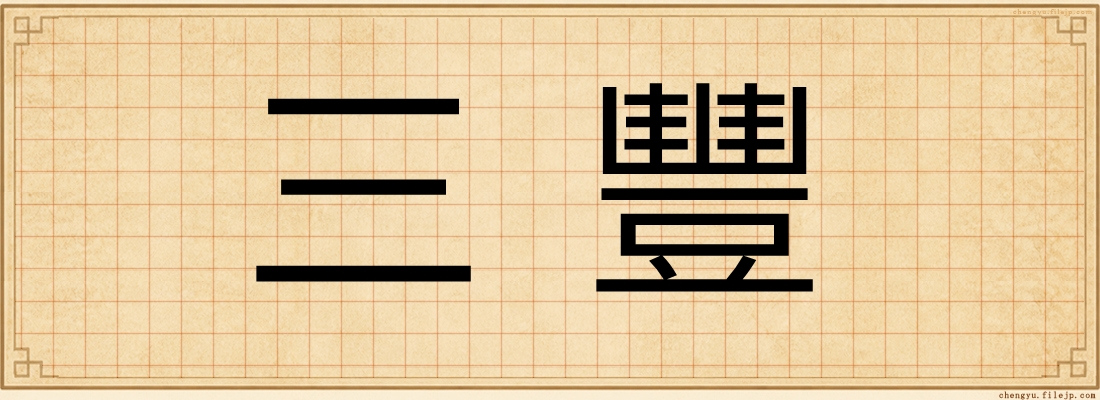 三豐