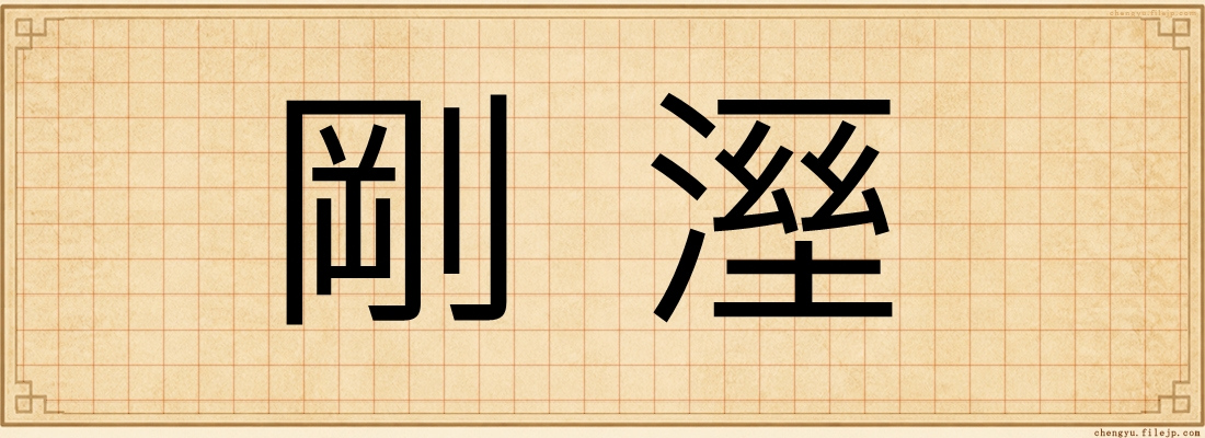 剛溼