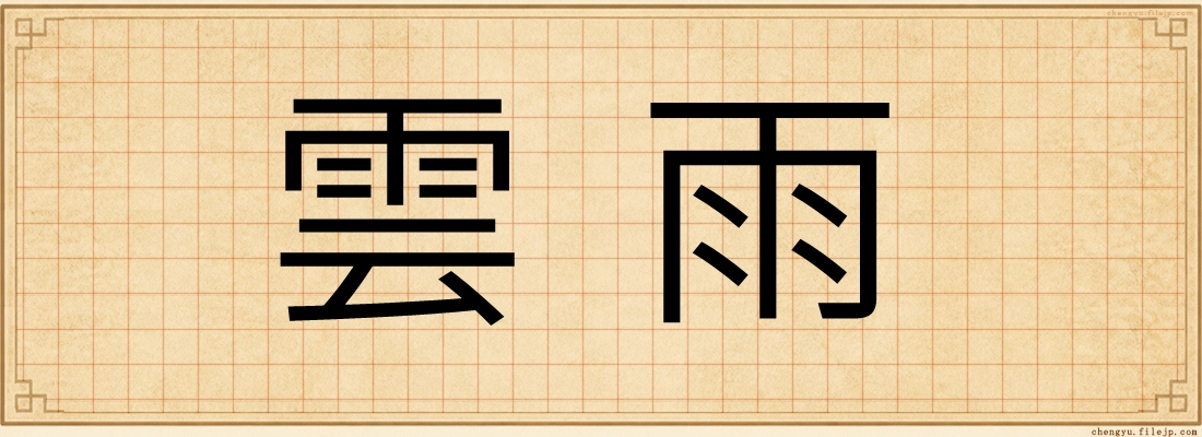 雲雨