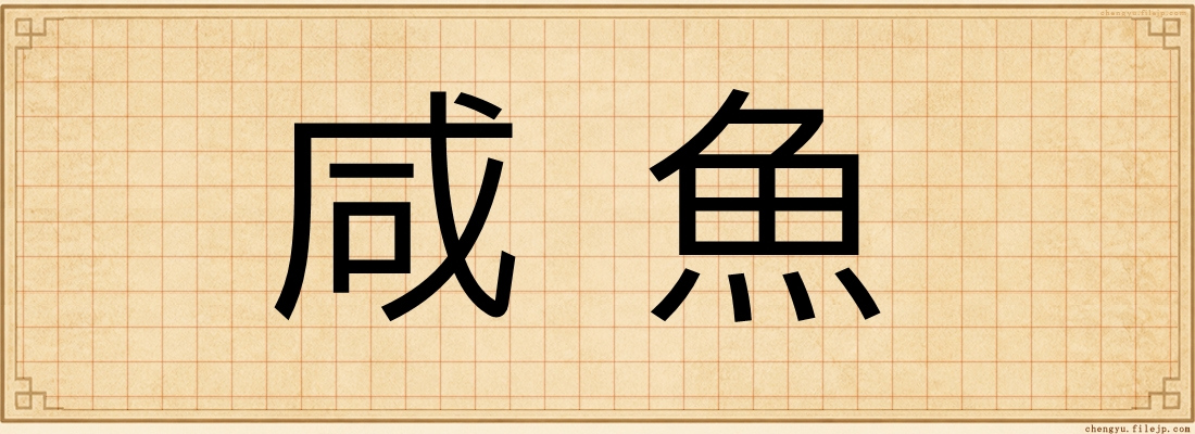 咸魚