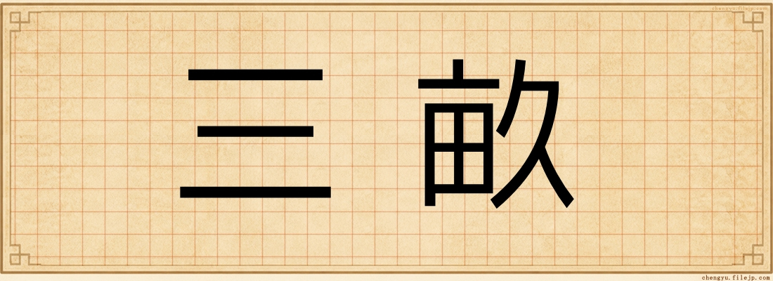 三畝
