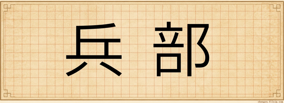 兵部