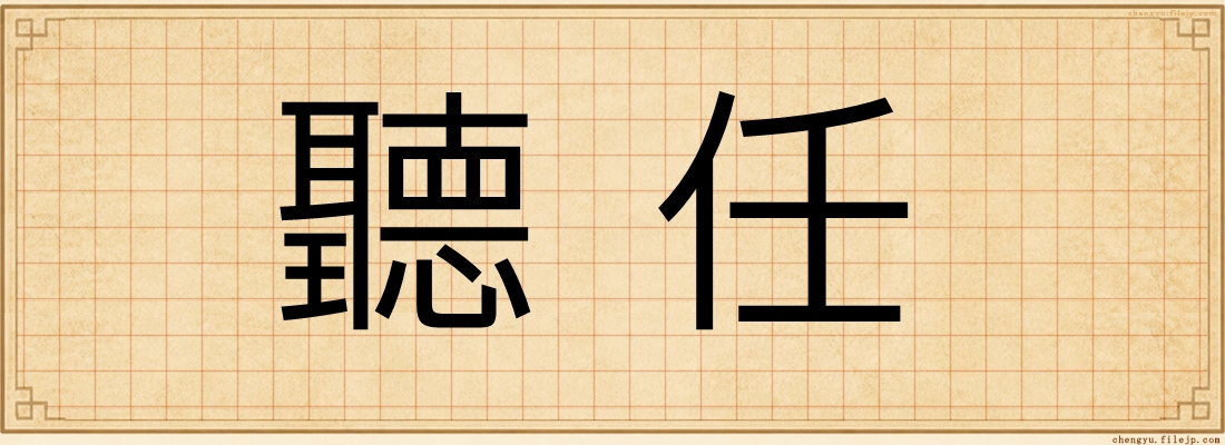 聽任