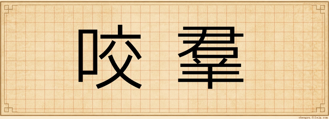 咬羣