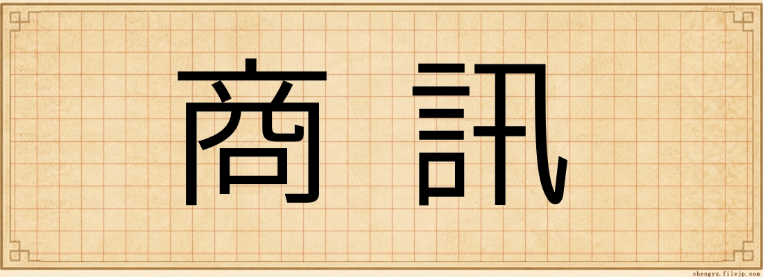 商訊