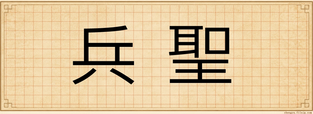 兵聖