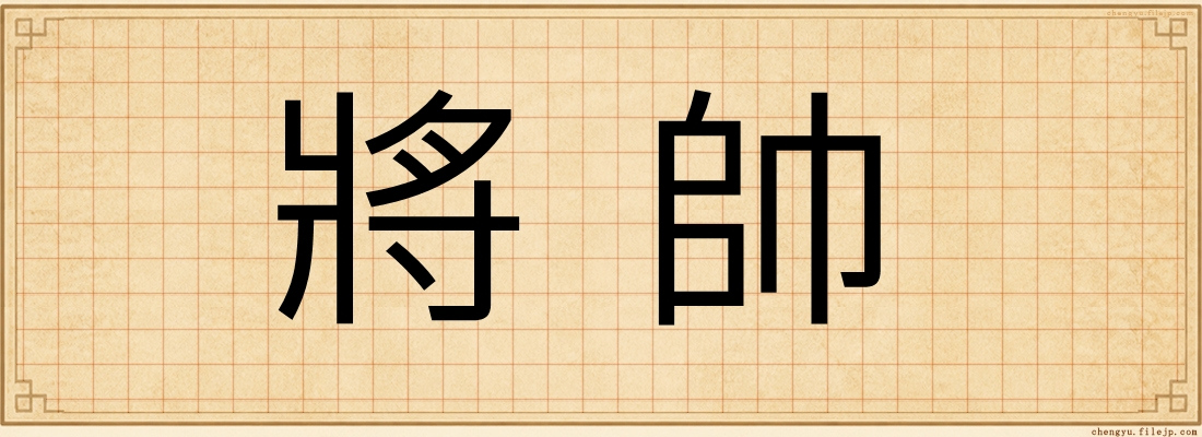 將帥