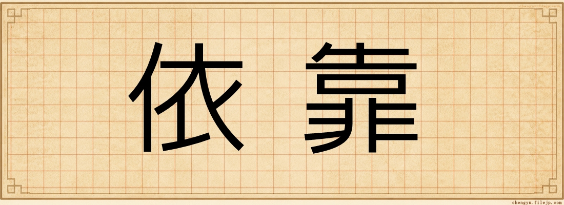 依靠