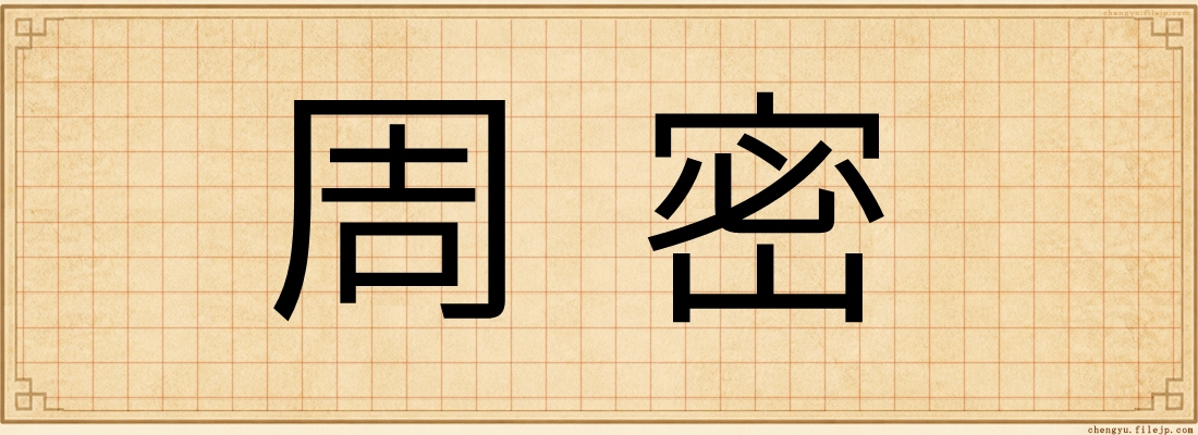 周密