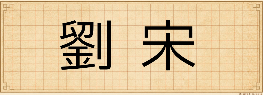 劉宋