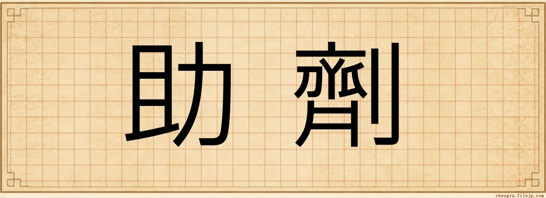 助劑