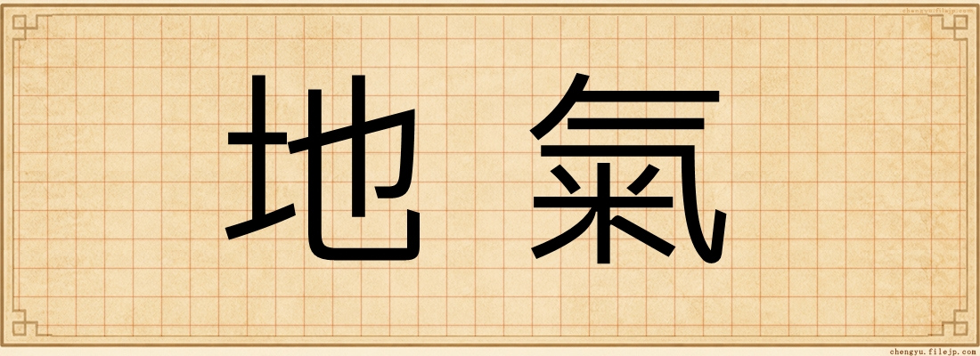 地氣