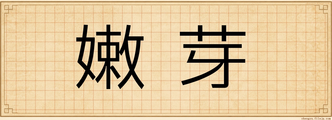 嫩芽