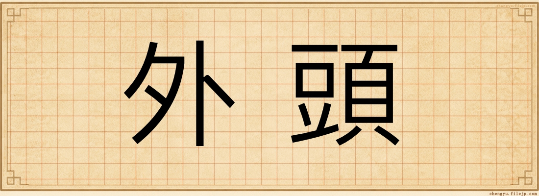 外頭